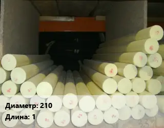 Капролон стержень 210 L=1